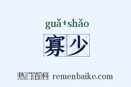 寡少是什么意思的图片
